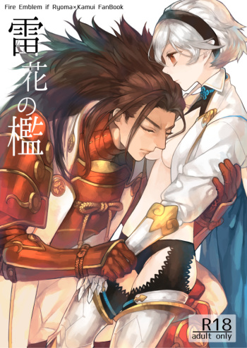 (Mimiket 34)  [Naitoraido (genya) ] kaminari hana no ori (Fire Emblem if)sample cover