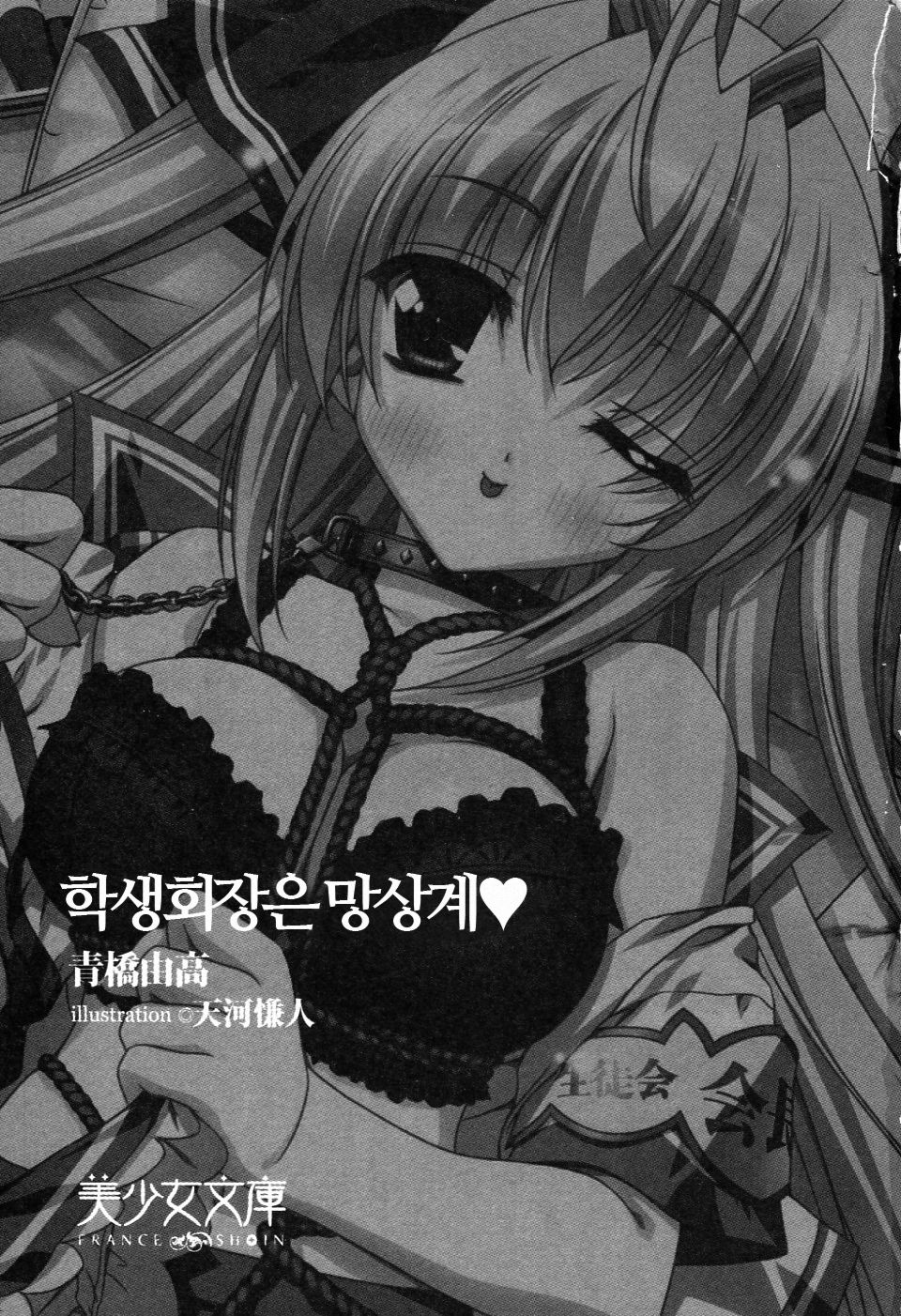 Seitokaichou wa Mousou-kei page 3 full