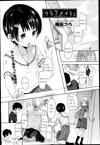 [Okada Kou] Classmate zenpen (COMIC AUN 2014-11) [Korean] [팀 아동복지부] cover