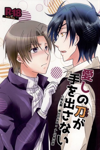 (SPARK10) [BACKRAZE (Kuzunoha Hiroshi)] Itoshi no Katana ga Te o Dasanai (Touken Ranbu) cover