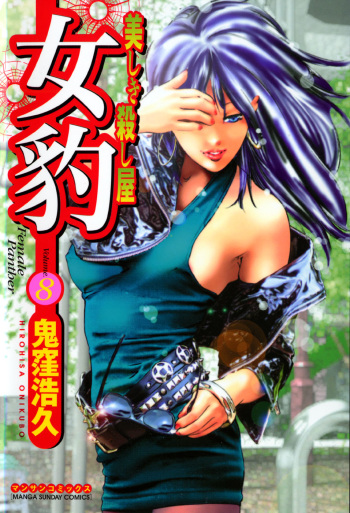 [Onikubo Hirohisa] Mehyou - Female Panther Vol. 8 cover