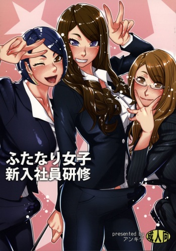 (Futaket 11.5) [anxious delusionist (berggold)] Futanari Joshi Shinnyuu Shain Kenshuu cover