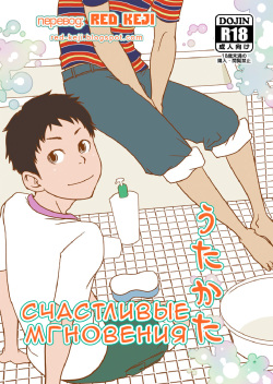 Utakata | Счастливые мгновения