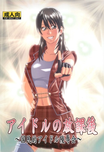 (C86) [Human High-Light Film (Jacky Knee-san)] Idol no Houkago ~Kokumin-teki Idol Ryoujokukai~ cover