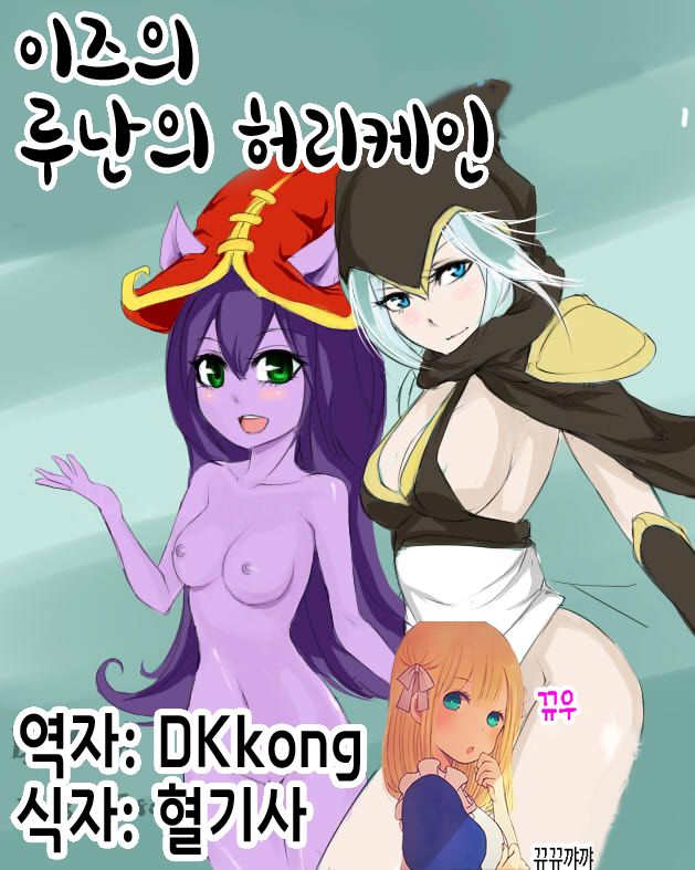Ez's Runnan's Hurricane | 이즈의 루난의 허리케인 page 1 full