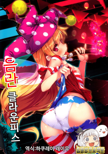 (C89) [Avalanche (ChimaQ)] Inran Clownpiece (Touhou Project) [Korean] [팀동방프로젝트] cover