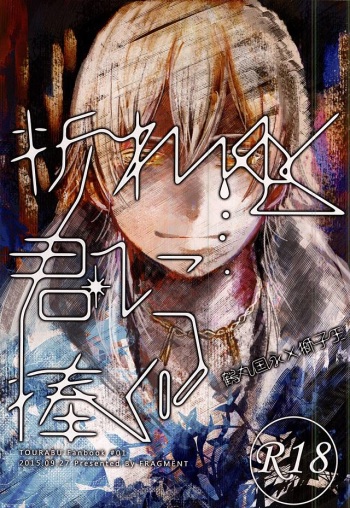 (Hyattou Ryouran ~Kimi no Heart o Shirahadori~ Ni) [Fragment (Wolt)] Oreyuku Kimi ni Sasagu (Touken Ranbu) cover