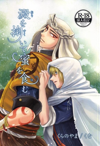 (Senka no Toki 2) [Kura no Yama (Kuna)] Ori o Sukuite Mitsu o Hamu (Touken Ranbu) cover