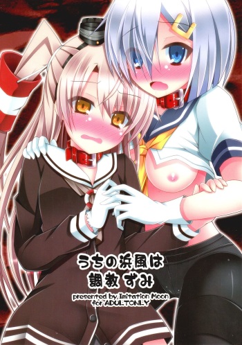 (SC64) [Imitation Moon (Narumi Yuu)] Uchi no Hamakaze wa Choukyouzumi (Kantai Collection -KanColle-) cover
