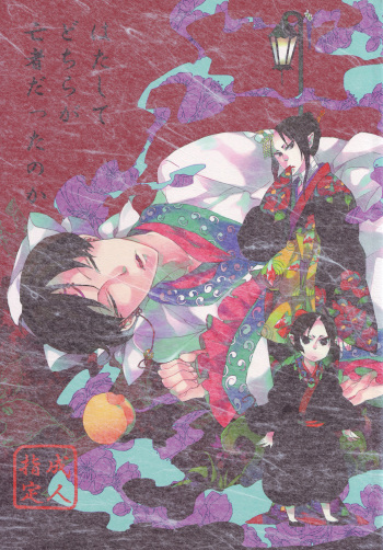 (SUPERKansai20) [Indigo Blue (Minana)] Hatashite Dochira ga Mouja datta no ka (Hoozuki no Reitetsu) cover