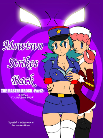 [Jimryu] Mewtwo Strikes Back (Pokemon) [Russian] [Witcher000] cover