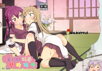 (C88) [wildstyle (9SO)] Ponite-Ribbon★Fantasia (YuruYuri) [Korean] cover