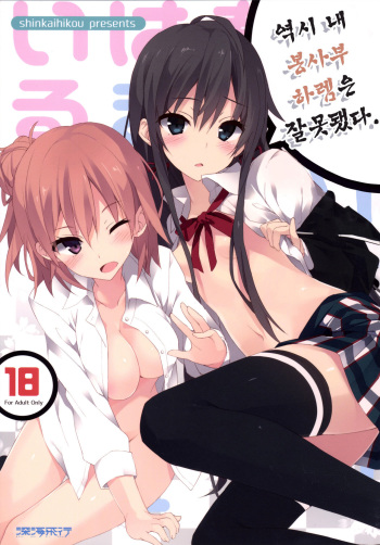 [Shinkai Hikou (Okino Ryuuto)] Yahari Ore no Houshi-bu Harem wa Machigatteiru. (Yahari Ore no Seishun Love Come wa Machigatteiru.) [Korean] [Liberty-Library] [Digital] cover