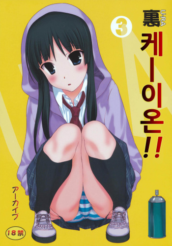 (C80) [ARCHIVES (Hechi)] Ura K-ON!! 3 | U-RA 케이온!! 3 (K-ON!) [Korean] [팀☆면갤] cover