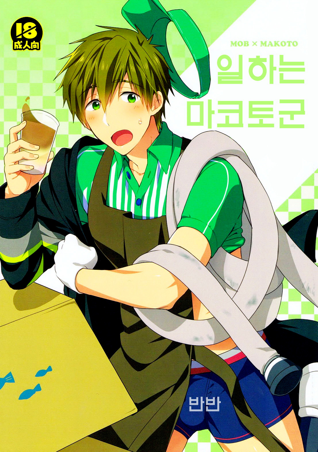 Hataraku Makoto-kun page 1 full