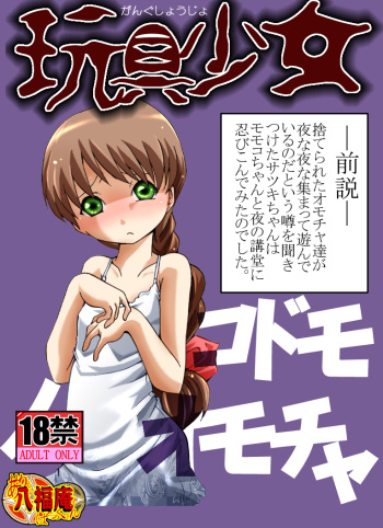 [Atelier Hachifukuan] Gangu Shoujo - Kodomo no Omocha (Gakkou no Kaidan) cover