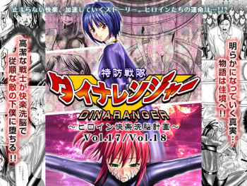 [Macxe's (monmon)] Tokubousentai Dinaranger ~Heroine Kairaku Sennou Keikaku~ Vol.17/18 [Digital] cover