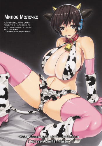 (C82) [Darabuchidou (Darabuchi)] SweetMilk (THE IDOLM@STER CINDERELLA GIRLS) [Russian] [Hentai Master] cover