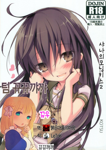 (C88) [KOTSU (KOTSU)] Shana no Kiss de okita.2 (Shakugan no Shana) [Korean] [뀨뀨꺄꺄] cover