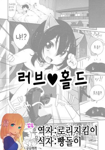 [Yukiu Con] Daisuki♥Hold | 러브♥홀드 (COMIC RiN 2012-04) [Korean] [뀨뀨꺄꺄] cover