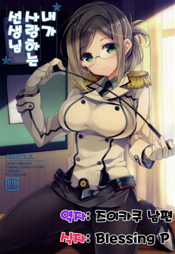 (SC2015 Summer) [ARESTICA (Ariko Youichi)] Boku no Suki na Sensei (Kantai Collection -KanColle-) [Korean] [즈이카쿠 남편] cover