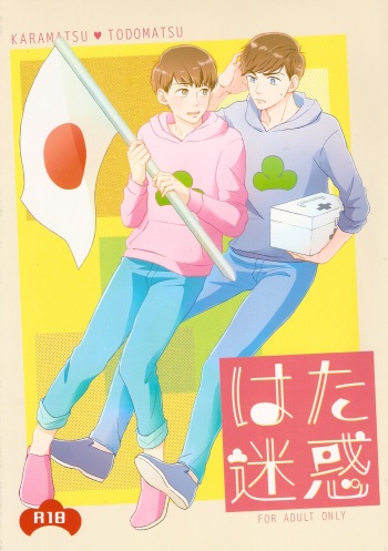 (6tsugo no Tamashii Forever) [BOKEH (Sachiko)] Hatameiwaku (Osomatsu-san) cover