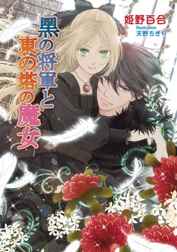 [Himeno Yuri, Amano Chigiri] Kuro no Shougun to Higashi no Tou no Majo cover