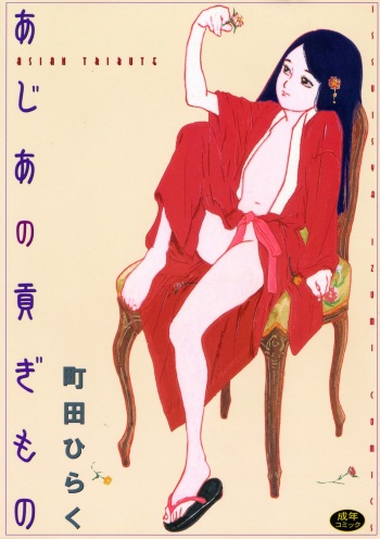 [Machida Hiraku] Asia no Mitsugimono [Digital] cover