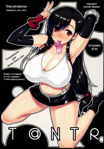 (C86) [Darabuchidou (Darabuchi)] T@NTR (Final Fantasy VII) [Russian] [Hentai Master] cover
