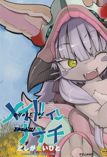 (C88) [Sugusoko (Yuma Ryouhei)] Made in Nanathi (Made in abyss) [Korean] [LWND] cover