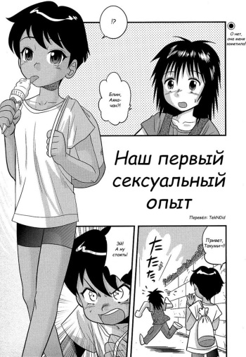 [Juan Gotoh] Boku to Boku no Hatsutaiken | Наш первый сексуальный опыт (COMIC Masyo 2006-09) [Russian] [TekN0id] cover