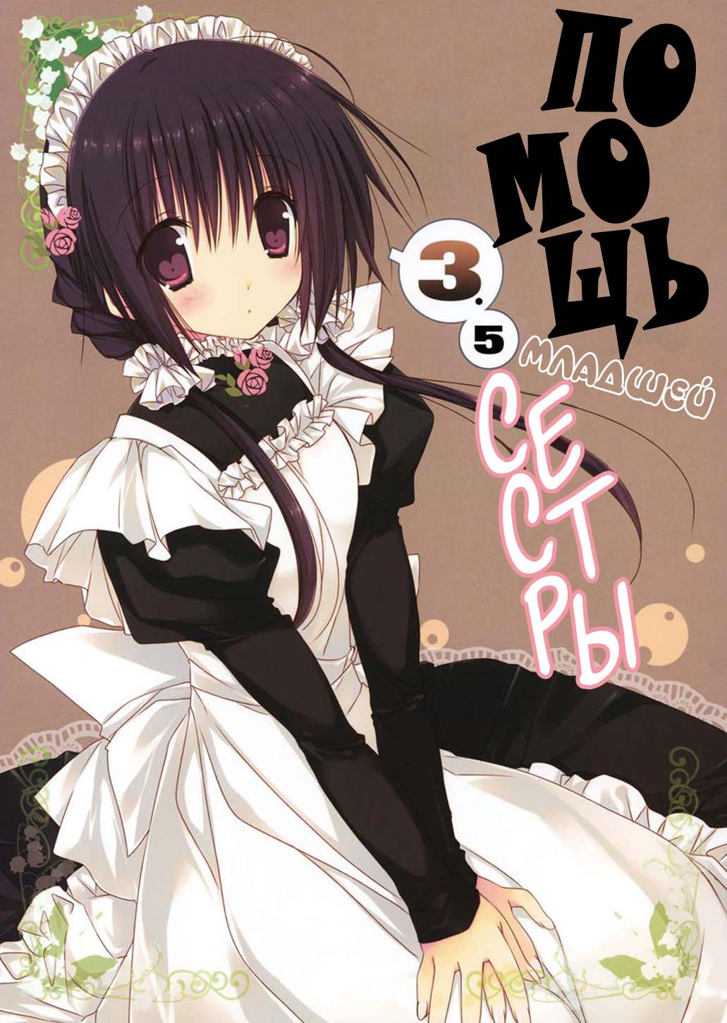 Imouto no Otetsudai 3.5 | Помощь младшей сестры 3.5 page 1 full
