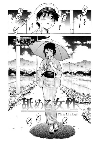 [Yanagawa Rio] Nameru Hito | The Licker (COMIC Masyo 2009-02) [Russian] [Dr.Hent] cover