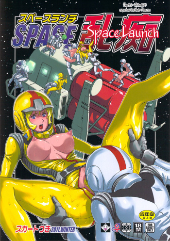 (C81) [Skirt Tsuki (keso)] Space Launch (Mobile Suit Gundam) [Russian] [Witcher000] cover