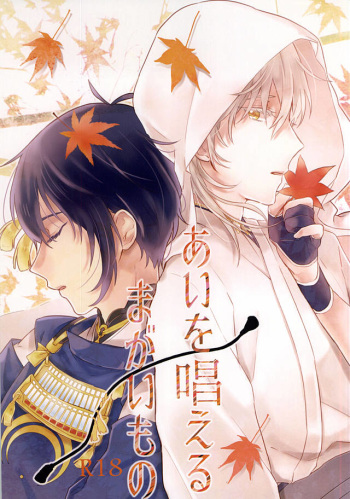 (Senka no Toki 2) [Malcolm (Maumauru)] Ai o Tonaeru Magaimono (Touken Ranbu) cover