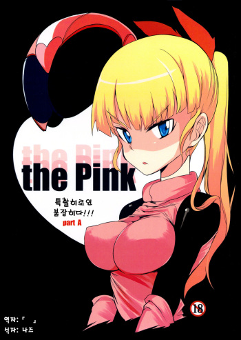 (C84) [Naitou2 (F4U)] the Pink - Tokusatsu Heroine Tsukamaeta!!! Part A [Korean] [Nz] cover