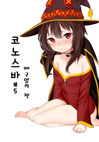[Sinseong Modogi] Konosuba #5 Meguming-ui Chaeg (Kono Subarashii Sekai ni Syukufuku o!) [Korean] cover