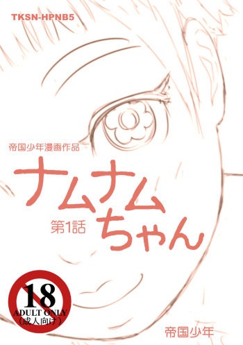 [Teikoku Syounen Doujinkai (Imperial Boy)] Namunamu-chan Chapter 1 cover