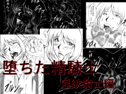 Ochita Sei Kishi - Inyoku Kishi Hen