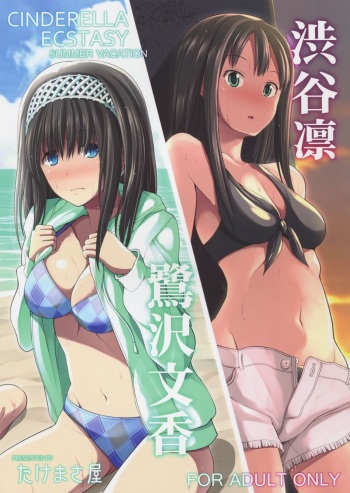 (C88) [Takemasaya (Takemasa Takeshi)] CINDERELLA ECSTASY Summer Vacation (THE iDOLM@STER CINDERELLA GIRLS) cover