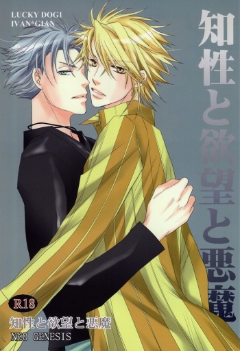 [NEO GENESIS (Sakaki Aruko)] Chisei to Yokubou to Akuma (Lucky Dog 1) cover