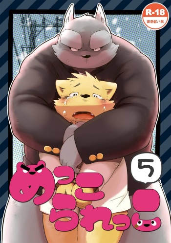 [Goroujirou (Kinoshita Jiroh)] Mekko Rarekko 5 [English] [Digital] cover