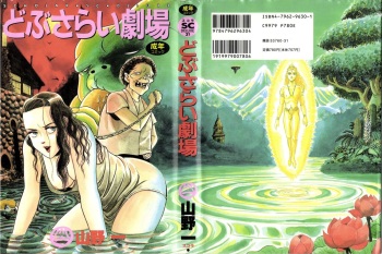 [Yamano Hajime] Dobusarai Gekijou cover