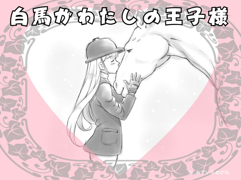 Hakuba ga Watashi no Ouji-sama page 3 full