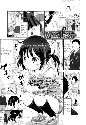 [Kidou Muichi] Shopping Center de Atta Onnanoko to Nakayoku Natta node Itazura Shite Mita (COMIC LO 2016-01) [Korean] [팀 아동복지부] cover