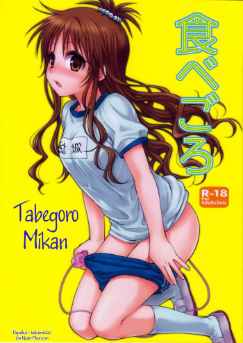 (C84) [Takumi na Muchi (Takumi na Muchi)] Tabegoro Mikan (To LOVE-Ru) [Russian] [Witcher000] cover