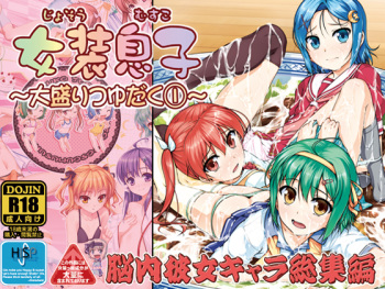 [High-Spirit (Aogiri Penta)] Josou Musuko ~Oomori Tsuyudaku~ 1Nounai Kanojo Chara Soushuuhen (Various) [Digital] cover
