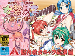 Josou Musuko ~Oomori Tsuyudaku~ 1Nounai Kanojo Chara Soushuuhen