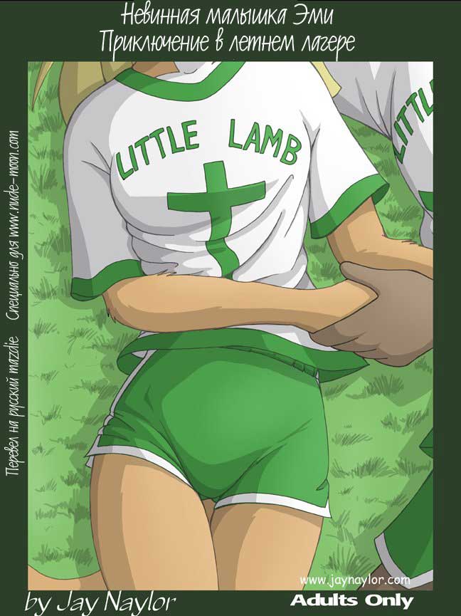 Little Lamb - Невинная малышка Эми page 1 full