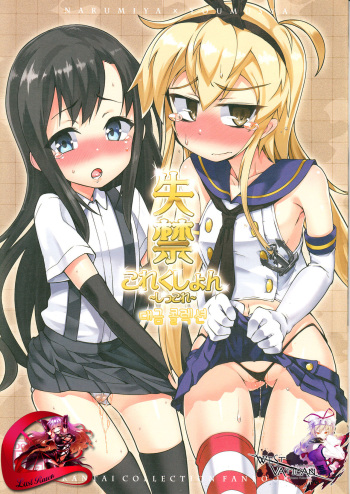 (C85) [Narumiya, Youmusya (Narumiya, Gengorou)] Shikkin Collection -Shikkore- (Kantai Collection -KanColle-) [Korean] [WestVatican] cover